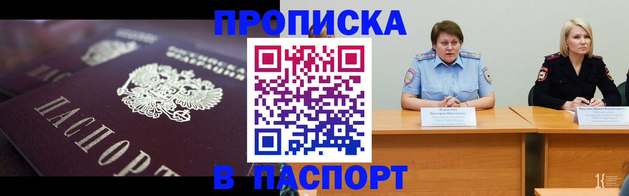 прописка в Осинниках